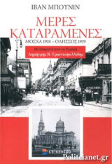 ΜΕΡΕΣ ΚΑΤΑΡΑΜΕΝΕΣ