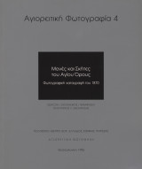 Μονές και Σκήτες του Αγίου Όρους.Φωτογραφική καταγραφή του 1870