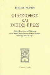 ΦΙΛΟΣΟΦΟΣ ΚΑΙ ΘΕΙΟΣ ΕΡΩΣ