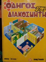 Οδηγοί του διακοσμητή