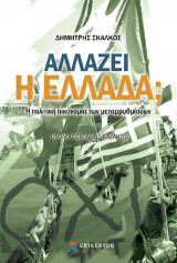 Αλλάζει η Ελλάδα;: Η πολιτική οικονομία των μεταρρυθμίσεων.