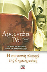 Η ΣΚΟΤΕΙΝΗ ΠΛΕΥΡΑ ΤΗΣ ΔΗΜΟΚΡΑΤΙΑΣ