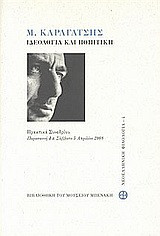 Μ. Καραγάτσης- Ιδεολογία και ποιητική