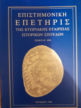 Επιστημονική Επετηρίς της Κυπριακής Εταιρείας Ιστορικών Σπουδών (τόμος Β')