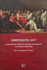 Ιατροϊστορικά σχόλια σε τέσσερα μονόπρακτα του Κύπρου Χρυσάνθη