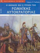 Η άνοδος και η πτώση της ρωμαϊκής αυτοκρατορίας
