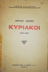 Μεγαλές μορφες: Κυριακοι 1640-1863