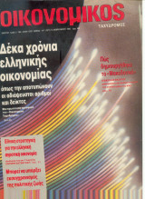 Οικονομικός ταχυδρόμος - 13 Φεβ. 1992