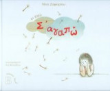 Κι εγώ σ' αγαπώ