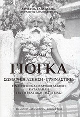 Είναι η γιόγκα σωματική άσκηση - γυμναστική;: Είναι η γιόγκα ως μυική άσκηση κατάλληλη για τη βελτίωση της υγείας;