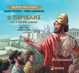 Ο ΠΕΡΙΚΛΗΣ ΚΑΙ Ο ΧΡΥΣΟΣ ΑΙΩΝΑΣ
