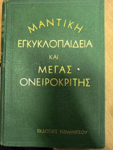 Μαντική Εγκυκλοπαίδεια και Μέγας Ονειροκρίτης