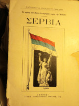 Σερβία. Μελέτη εθνογραφική, ιστορική, πολιτική και οικονομική. Τόμος Α´