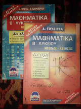 Μαθηματικά β' Λυκ θετικής κατεύθυνσης Α & Β τομοι μέθοδοι ασκήσεις