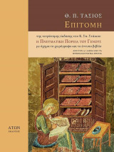 Επιτομή της πνευματικής πορείας του γένους