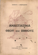 Αναστάσιμα Θεού και Έθνους [Μεσολόγγι]