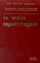 Η ΝΕΑ ΑΡΙΣΤΕΡΑ (ΣΚΛΗΡΟΔΕΤΗ ΕΚΔΟΣΗ)