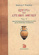 Ιστορία των αρχαίων Αθηνών (Τόμοι Β' & Γ')