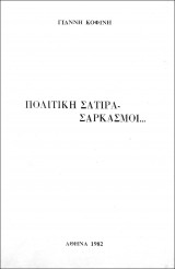 Πολιτική σάτιρα σαρκασμοί