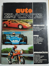 Auto Σαλόνι '73
