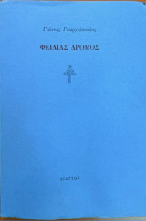 Φειδίας δρόμος
