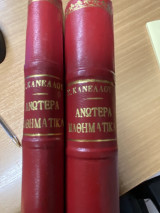 Σκήσεις Ανωτέρων Μαθηματικών 1 & 2 (πλήρες σετ)