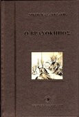 O Vrahokipos (in Greek) (Ο Βραχοκηπος)