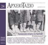 ΑΡΧΕΙΟΤΑΞΙΟ, ΤΕΥΧΟΣ 24, ΔΕΚΕΜΒΡΙΟΣ 2022