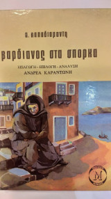 Βαρδιάνος Στα Σπόρκα