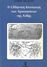 Η Ελληνική Καταγωγή των Αραουκάνων της Χιλής
