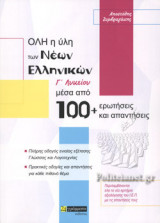 ΟΛΗ Η ΥΛΗ ΤΩΝ ΝΕΩΝ ΕΛΛΗΝΙΚΩΝ Γ΄ ΛΥΚΕΙΟΥ ΜΕΣΑ ΑΠΟ 100+ ΕΡΩΤΗΣΕΙΣ ΚΑΙ ΑΠΑΝΤΗΣΕΙΣ
