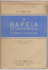 Η βαρεία βιομηχανία στην Ελλάδα