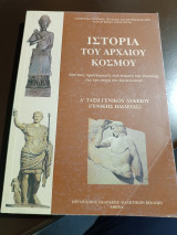Ιστορία του αρχαίου κόσμου από τους προϊστορικούς πολιτισμούς της ανατολής έως την εποχή του Ιουστινιανού α τάξη γενικού λυκείου: Από τους προϊστορικούς πολιτισμούς της Ανατολής έως την εποχή του Ιουστινιανού