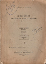 Η διαθήκη του Αντρέα Τζακ. Κορνάρου (1611)