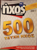 Ηχος Εικόνα #500