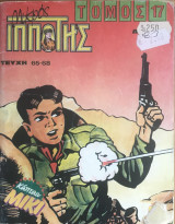 Μικρός Ιππότης Τόμος #17