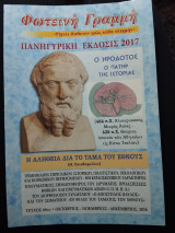 Ο Ηρόδοτος, ο πατήρ της ιστορίας