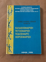 Καλαθοσφαίριση Πετοσφαίριση Ποδόσφαιρο Χειροσφαίριση