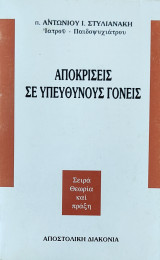 Αποκρίσεις σε υπεύθυνους γονείς