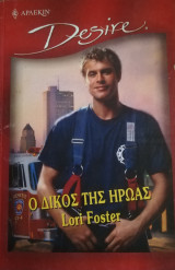 Ο δικός της ήρωας Άρλεκιν Desire No 537