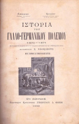 Ιστορια του Γαλλο-Γερμανικου πολεμου 1870-1871