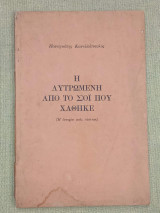 Η λυτρωμένη από το σόι που χάθηκε
