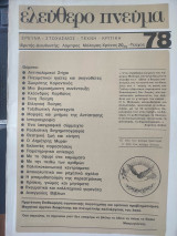 Ελεύθερο πνεύμα #78 έρευνα στοχασμός τέχνη κριτική