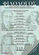 ΦΙΛΟΛΟΓΟΣ ΤΕΥΧΟΣ 115 - ΑΝΟΙΞΗ 2004