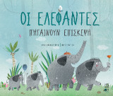 Οι Ελέφαντες πηγαίνουν επίσκεψη
