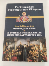 Τη Υπερμάχω Στρατηγώ των Ελλήνων - Θεοτόκος η μάνα - Η Συμβολή της Εκκλησίας στην Επανάσταση του 1821