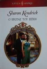 Ο έρωτας του σεϊχη Άρλεκιν Χρυσά Νο 1599