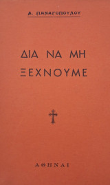 Δια να μη ξεχνούμε