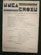 Η Νέα Εποχή - Σελίδες κριτικής και τέχνης / Αρ. Φυλ. 6-7, Αύγουστος - Σεπτέμβριος 1936
