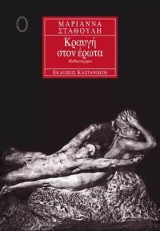 Κραυγή στον έρωτα